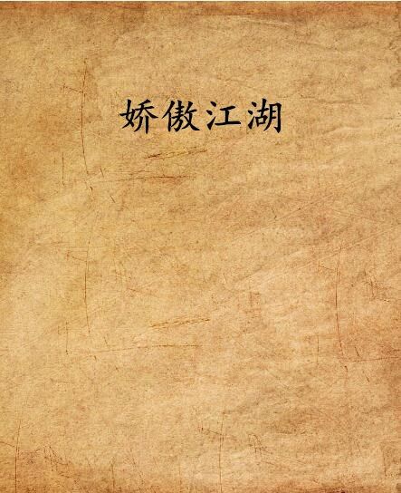 嬌傲江湖 嬌傲江湖