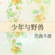 少年與野獸 少年與野獸