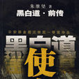 使命:黑白道前傳(使命(朱維堅的小說)) 使命:黑白道前傳(使命(朱維堅的小說))