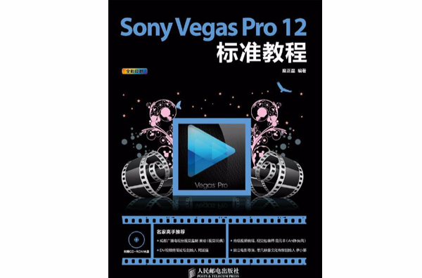 Sony Vegas Pro 12 標準教程