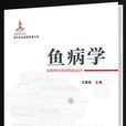 魚病學(同名書籍) 魚病學(同名書籍)