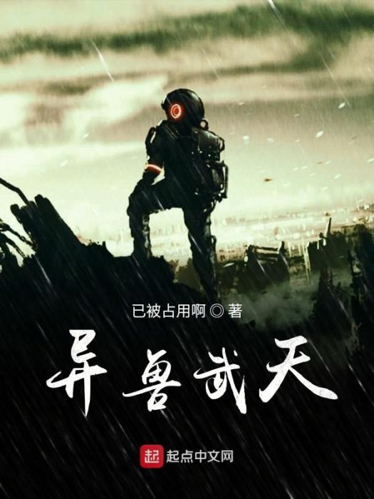 異獸武天 異獸武天
