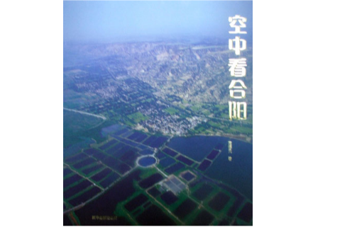 空中看合陽 空中看合陽