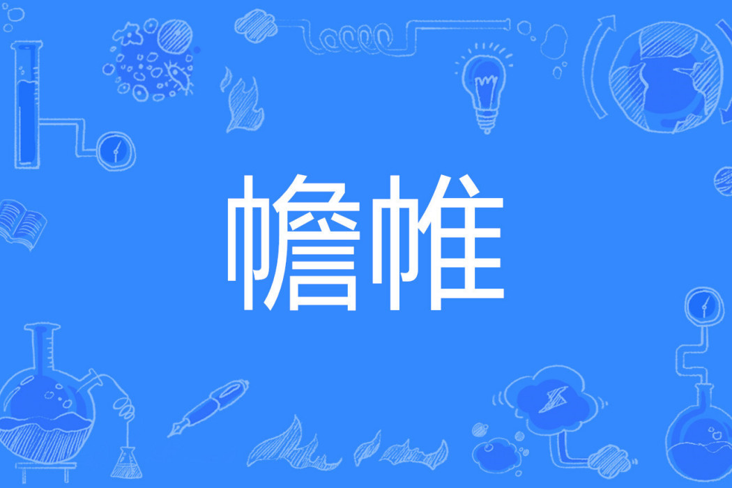 幨帷