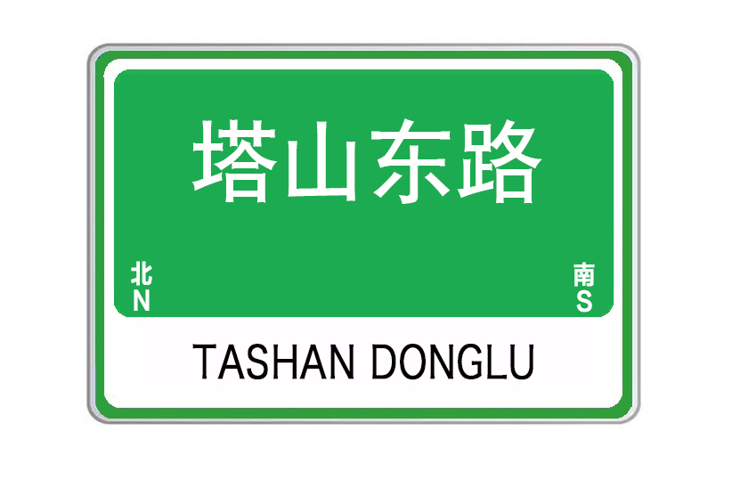 塔山東路(山東省威海市塔山東路) 塔山東路(山東省威海市塔山東路)