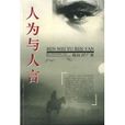 人為與人言 人為與人言