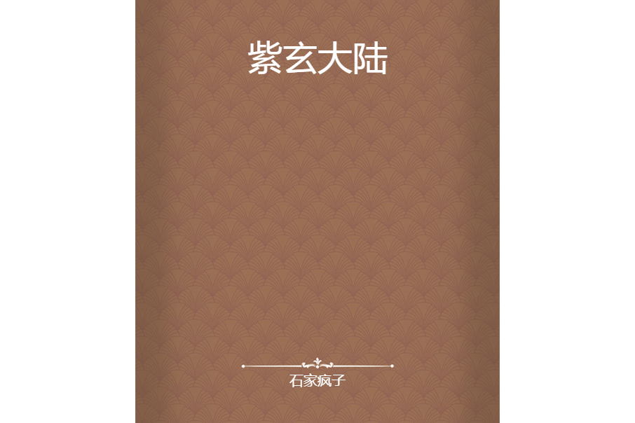 紫玄大陸 紫玄大陸