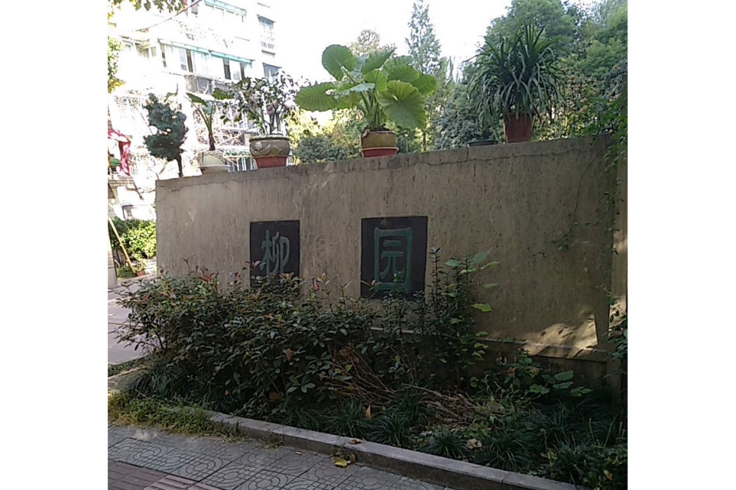 三塘柳園 三塘柳園