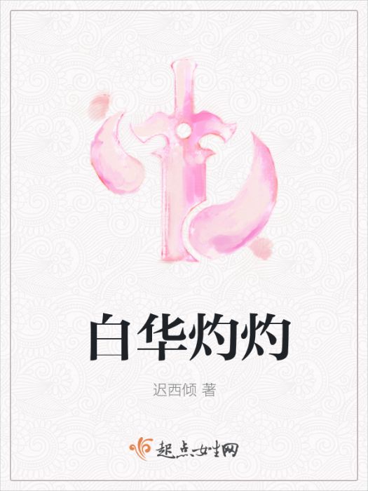白華灼灼 白華灼灼