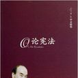 論憲法 論憲法