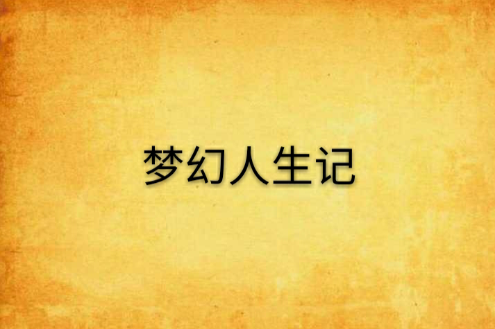 夢幻人生記 夢幻人生記