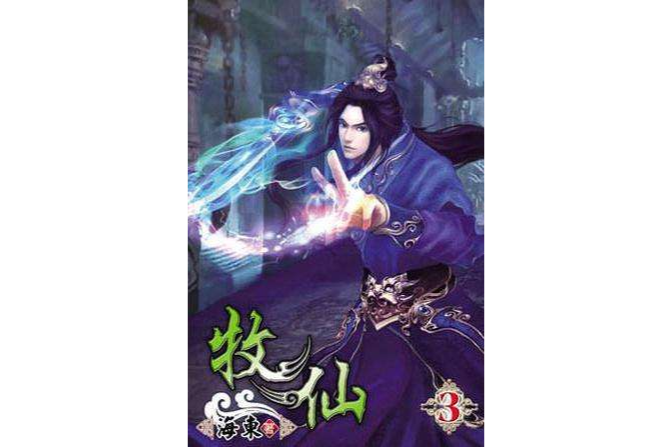 牧仙3 牧仙3