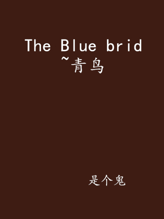 The Blue brid ~青鳥 The Blue brid ~青鳥