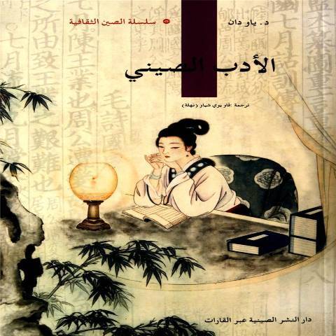 中國文學(2011年五洲傳播出版社出版的圖書) 中國文學(2011年五洲傳播出版社出版的圖書)