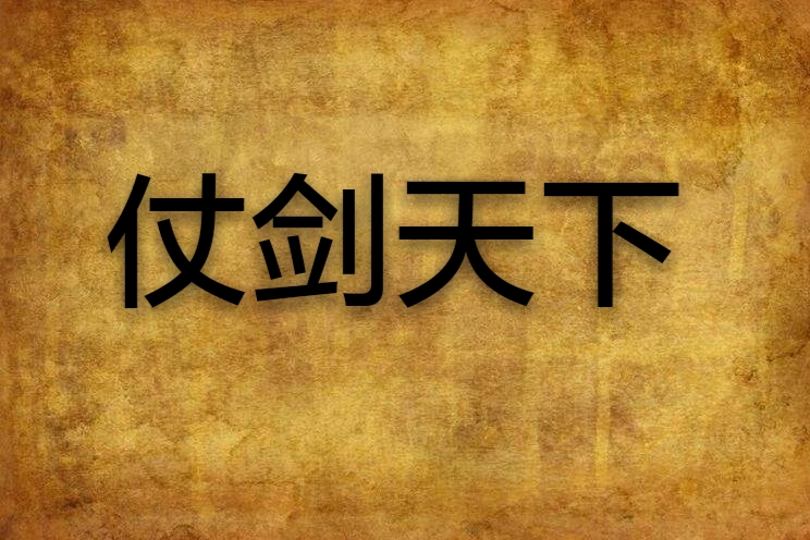 仗劍天下(小說) 仗劍天下(小說)