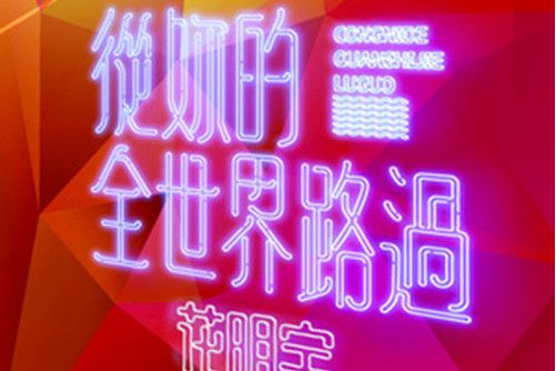 還我孤獨 還我孤獨