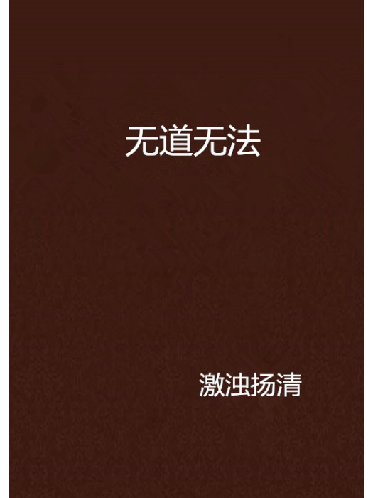 無道無法 無道無法