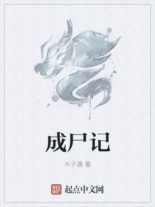 成屍記 成屍記