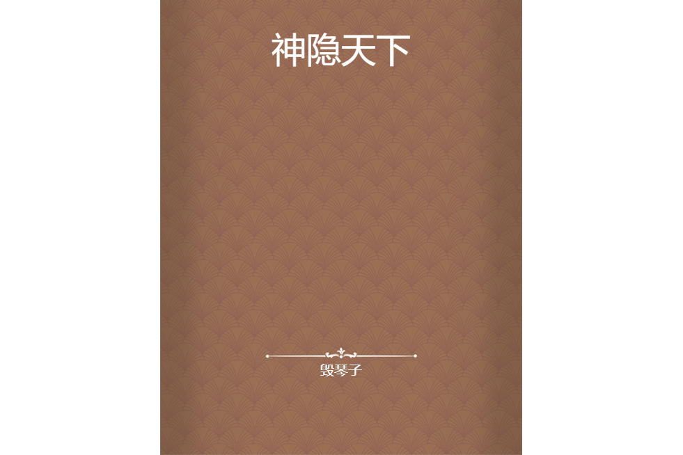 神隱天下 神隱天下