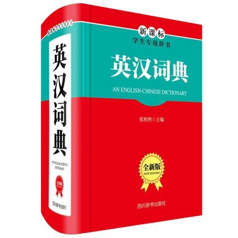 英漢詞典(2020年四川辭書出版社出版的圖書) 英漢詞典(2020年四川辭書出版社出版的圖書)