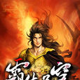 霸體蒼穹(連載平台:17k小說網) 霸體蒼穹(連載平台:17k小說網)