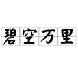 碧空萬里 碧空萬里