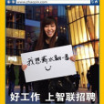 智聯求職體 智聯求職體