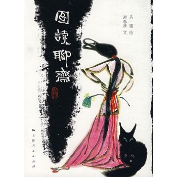圖讀聊齋 圖讀聊齋