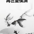 再世夏侯淵