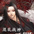 混亂戰神 混亂戰神