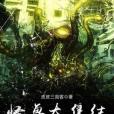 怪獸大集結 怪獸大集結