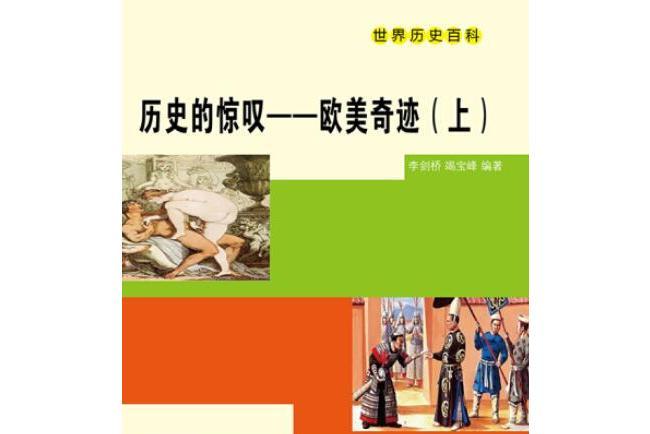 歷史的驚嘆 歷史的驚嘆