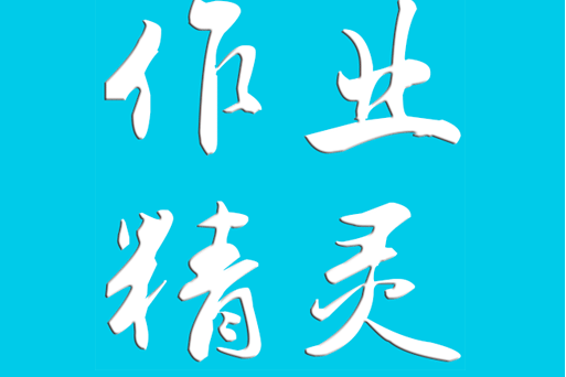 作業精靈 作業精靈