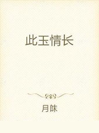 此玉情長 此玉情長