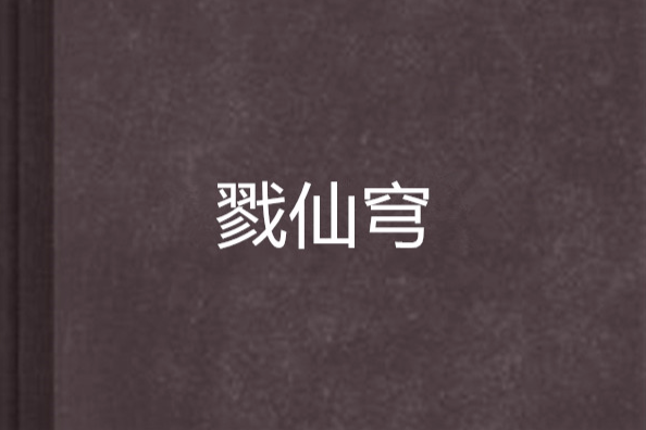 戮仙穹 戮仙穹