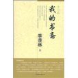 我的書齋 我的書齋