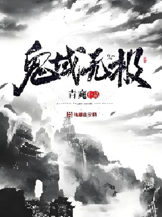 鬼域無極