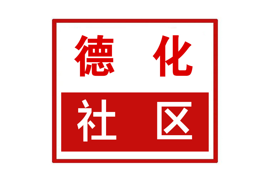 德化社區(河南省鄭州市二七區德化街街道德化社區) 德化社區(河南省鄭州市二七區德化街街道德化社區)