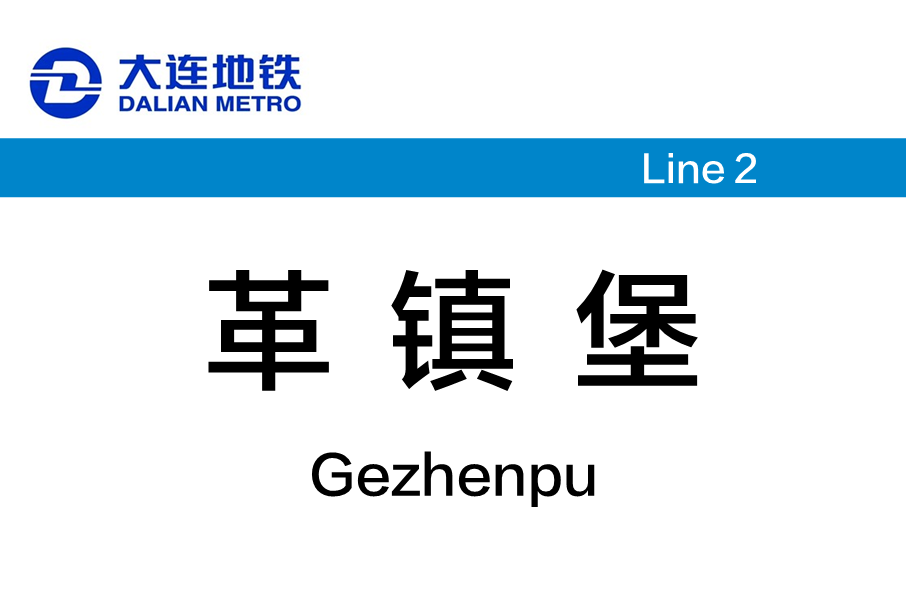 革鎮堡站(中國遼寧省大連市境內捷運車站) 革鎮堡站(中國遼寧省大連市境內捷運車站)