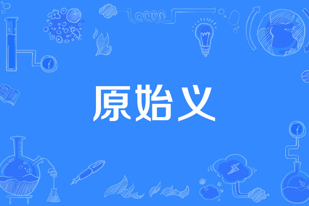 原始義 原始義