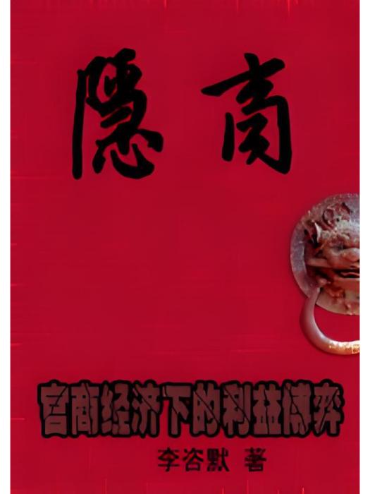 隱商(李咨默創作的小說) 隱商(李咨默創作的小說)