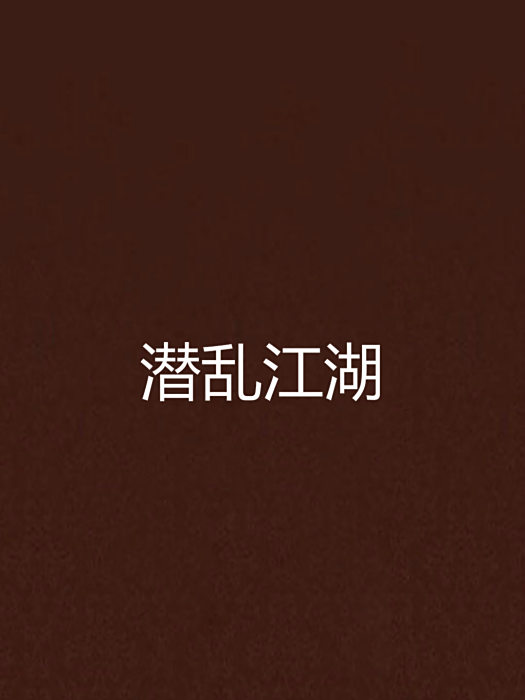 潛亂江湖 潛亂江湖