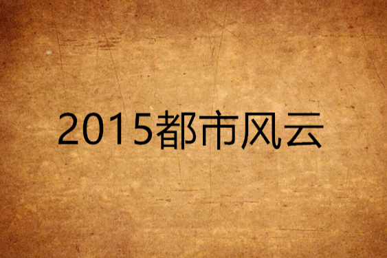 2015都市風雲