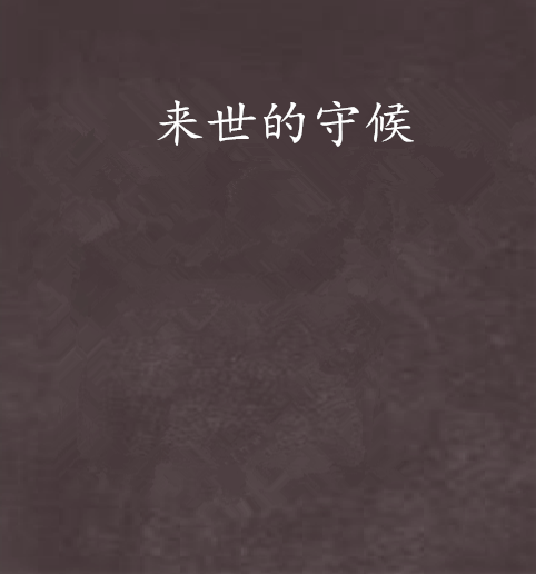 來世的守候 來世的守候