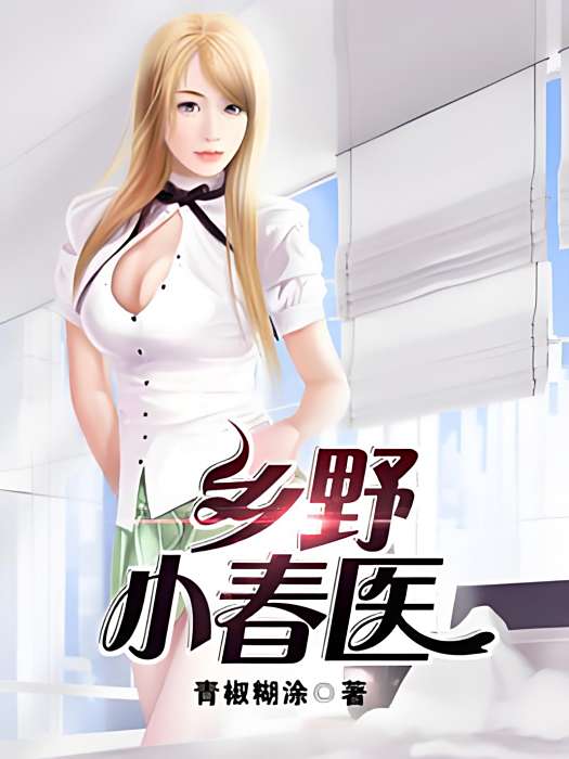 鄉野小春醫(青椒糊塗創作的都市類網路小說) 鄉野小春醫(青椒糊塗創作的都市類網路小說)