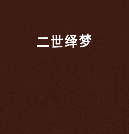 二世繹夢 二世繹夢