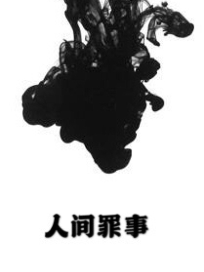 人間罪事 人間罪事