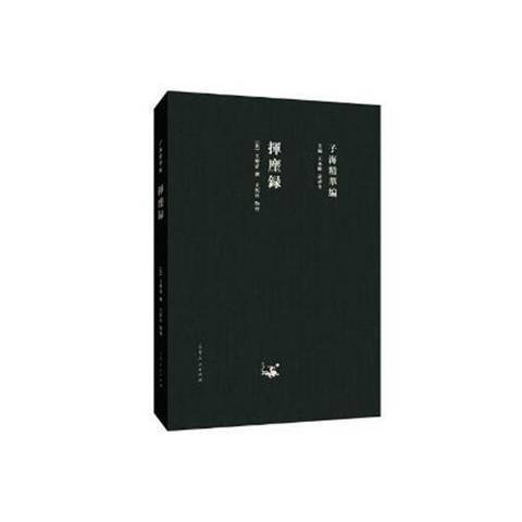 揮麈錄(2018年山東人民出版社出版的圖書) 揮麈錄(2018年山東人民出版社出版的圖書)