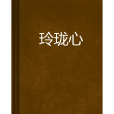 玲瓏心(doublelucerne寫的網路小說) 玲瓏心(doublelucerne寫的網路小說)