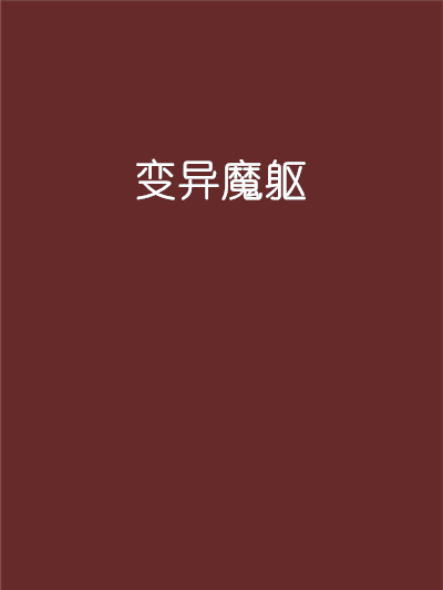 變異魔軀 變異魔軀